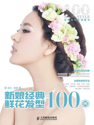 cover image of 新娘经典鲜花发型100例